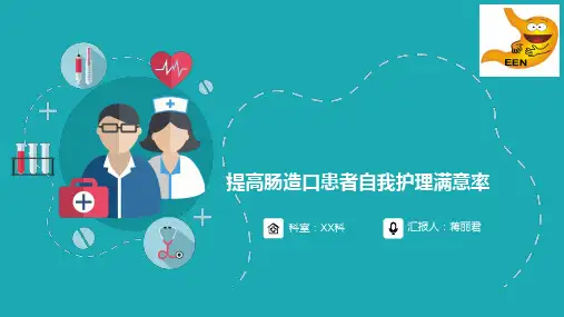 提高肠造口患者自我护理满意率护理品管圈QCC成果汇报PPT(完整内容可编辑修改)