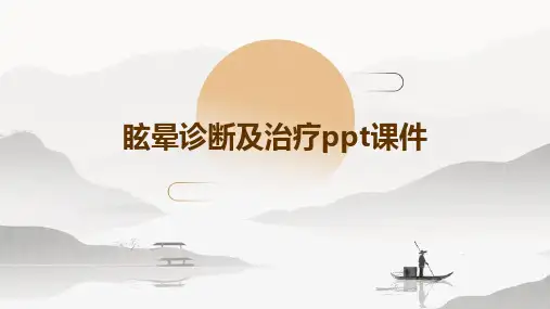 眩晕诊断及治疗PPT课件