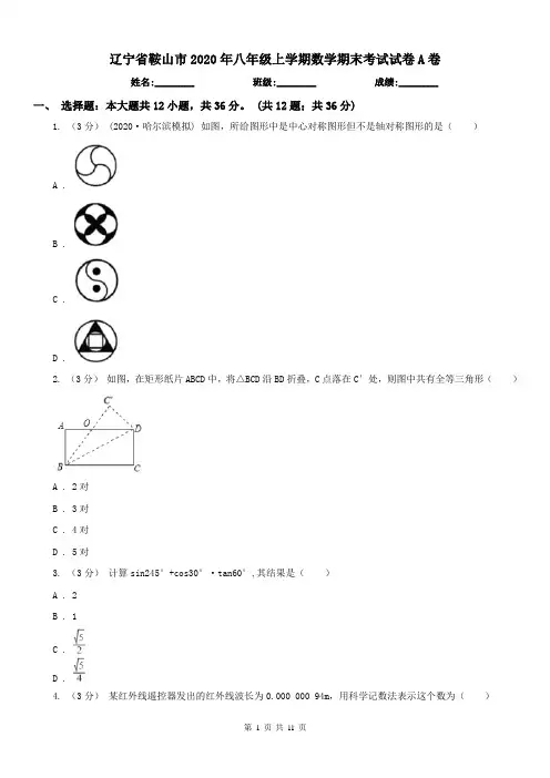 辽宁省鞍山市2020年八年级上学期数学期末考试试卷A卷