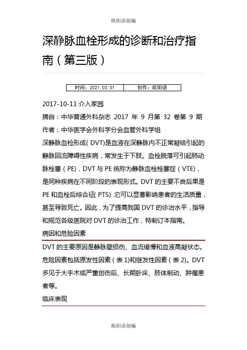 深静脉血栓形成的诊断和治疗指南第三版之欧阳语创编