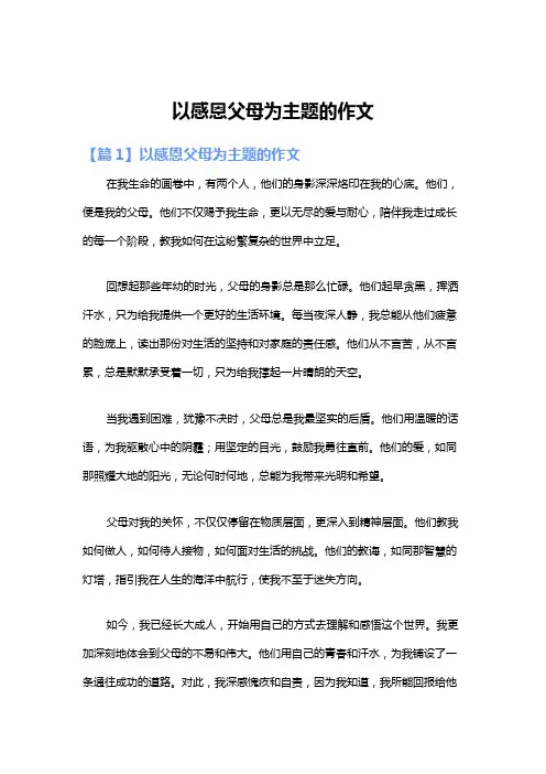 以感恩父母为主题的作文