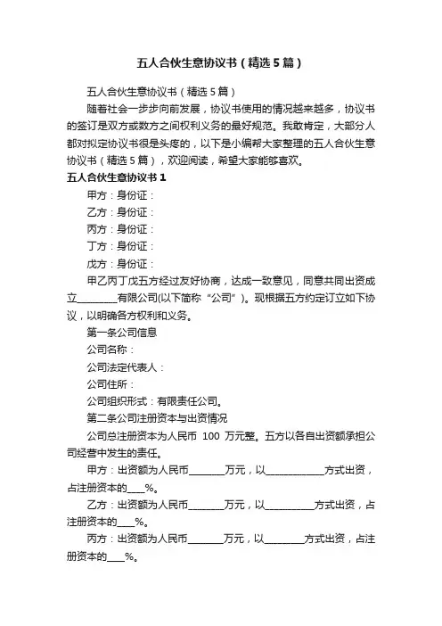 五人合伙生意协议书（精选5篇）