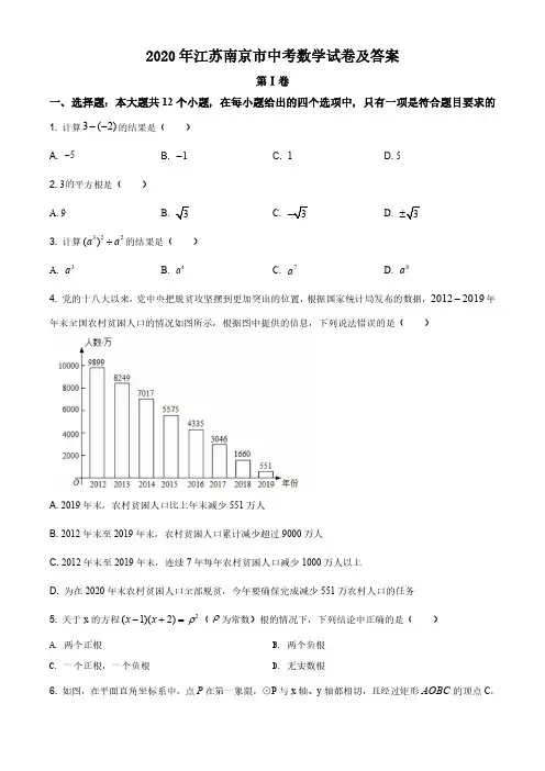 2020年江苏南京市中考数学试卷及答案