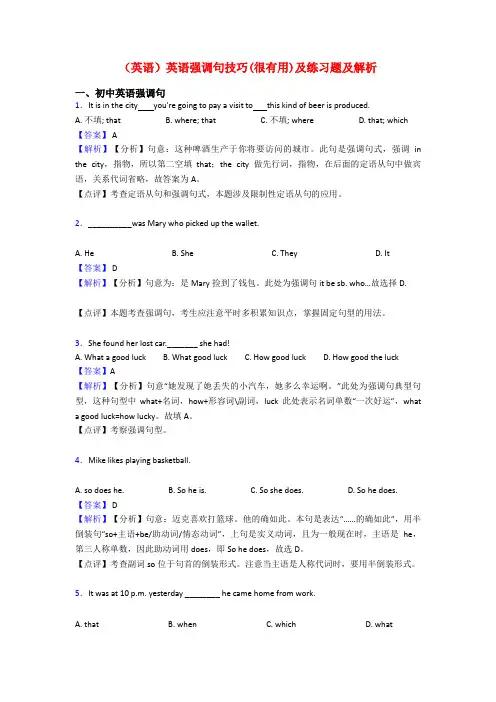 (英语)英语强调句技巧(很有用)及练习题及解析