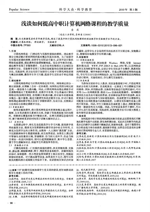 浅谈如何提高中职计算机网络课程的教学质量