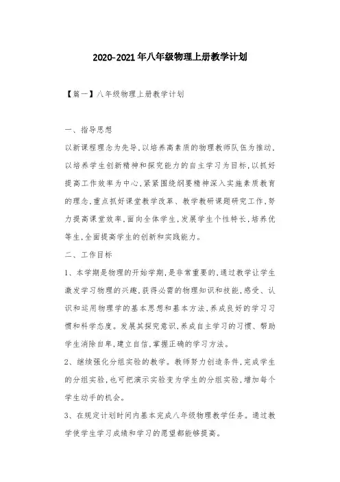 2020-2021年八年级物理上册教学计划