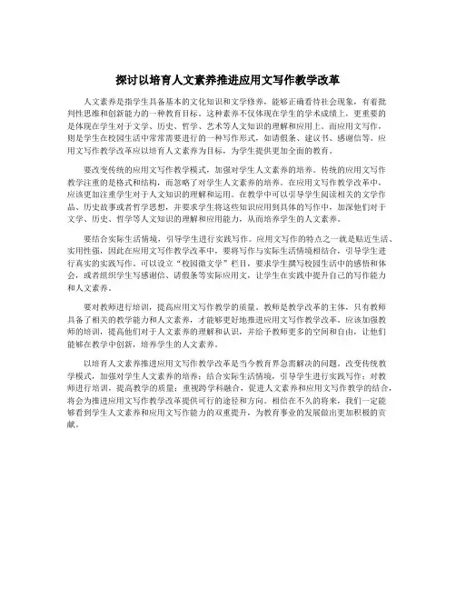 探讨以培育人文素养推进应用文写作教学改革