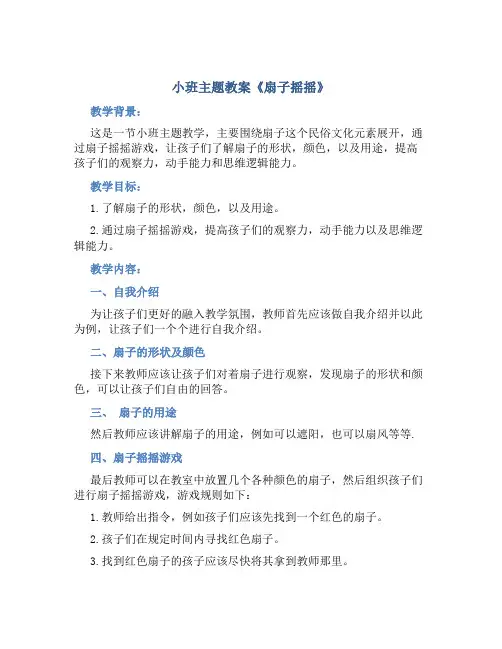 小班主题教案《扇子摇摇》
