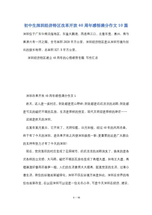 初中生深圳经济特区改革开放40周年感悟满分作文10篇