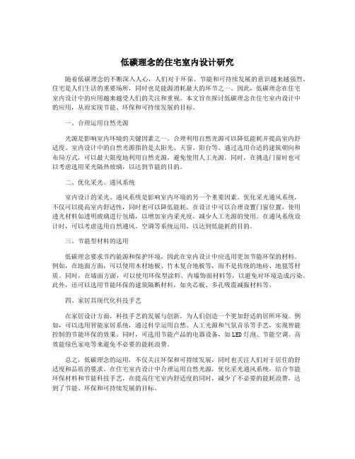 低碳理念的住宅室内设计研究
