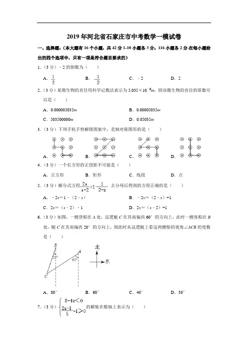 2019年河北省石家庄市中考数学一模试卷解析版