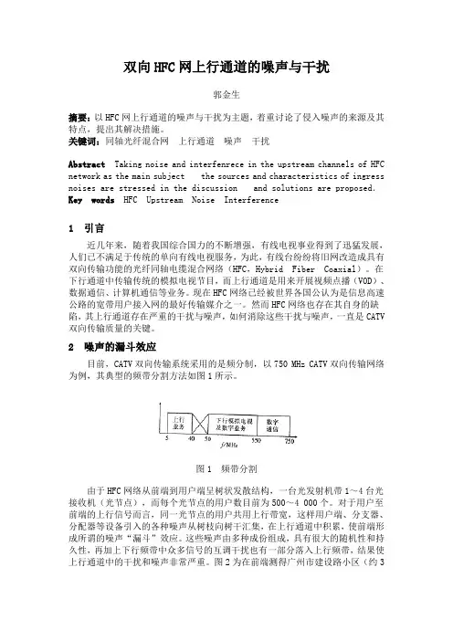 双向HFC网上行通道的噪声与干扰