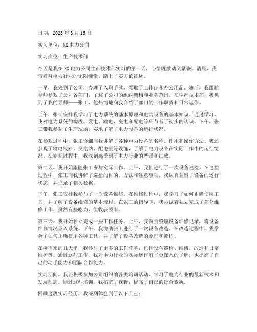 电力公司实习报告日记