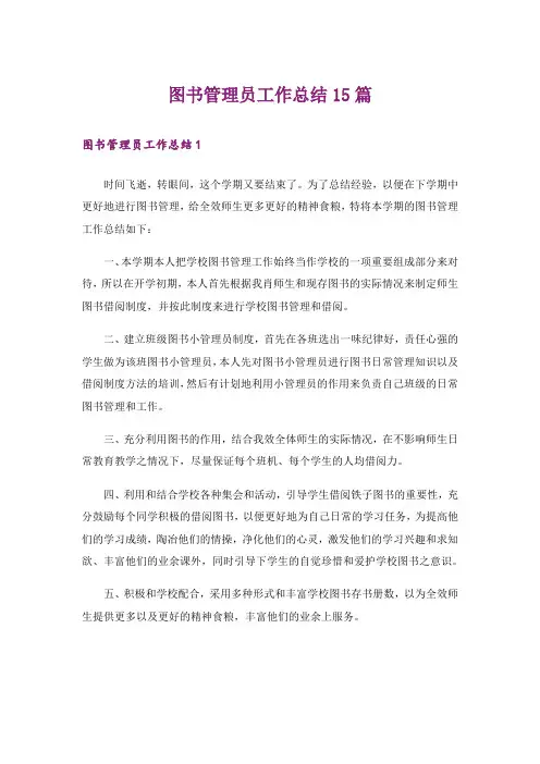 图书管理员工作总结15篇