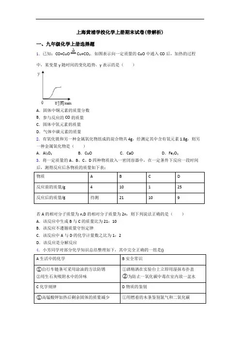上海黄浦学校化学初三化学上册期末试卷(带解析)