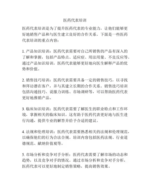 医药代表培训
