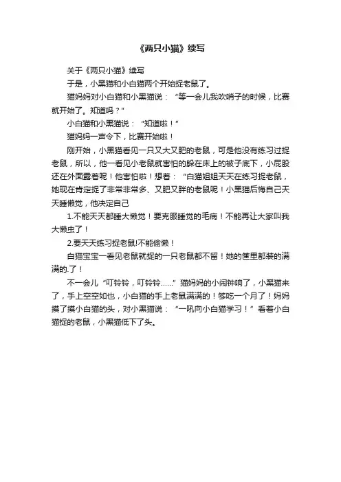 关于《两只小猫》续写