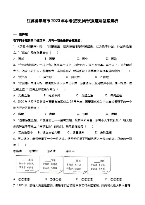 江苏省泰州市2019年中考[历史]考试真题与答案解析