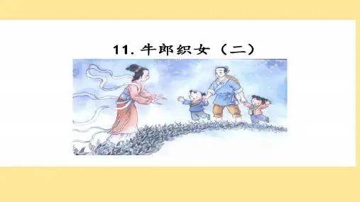 新部编版语文五年级上册11牛郎织女(二)(课件)