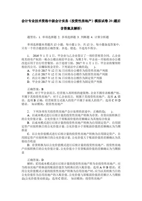 会计专业技术资格中级会计实务(投资性房地产)模拟试卷20(题后含
