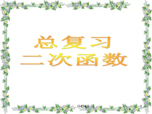 二次函数总复习总结课件PPT