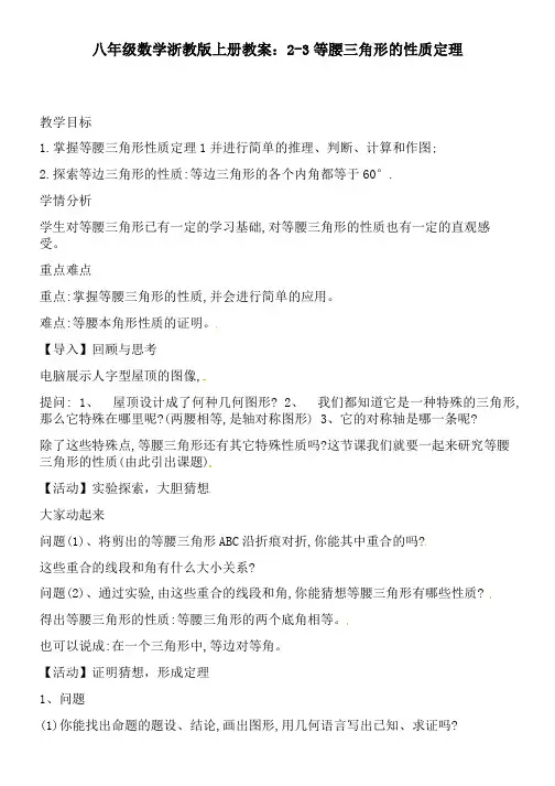 八年级数学浙教版上册教案：2-3等腰三角形的性质定理