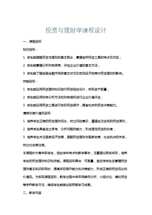 投资与理财学课程设计