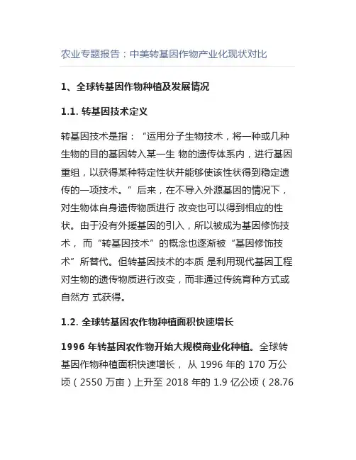 农业专题报告：中美转基因作物产业化现状对比