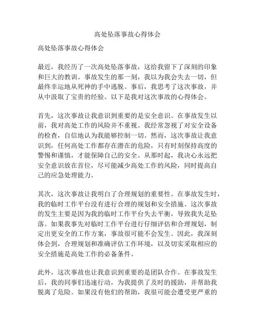 高处坠落事故心得体会