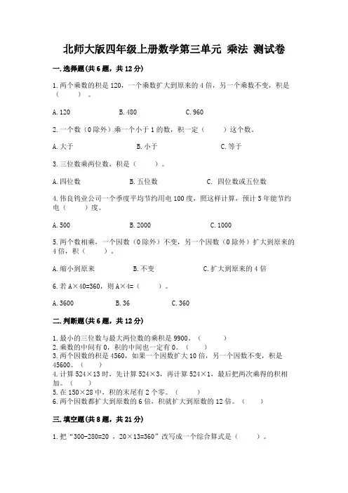 北师大版四年级上册数学第三单元 乘法 测试卷含答案【完整版】