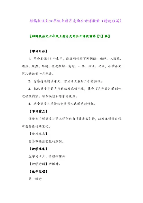 部编版语文六年级上册月光曲公开课教案(精选3篇)