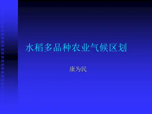 水稻多品种农业气候区划1