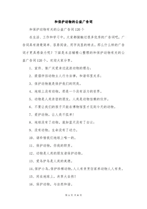 和保护动物的公益广告词