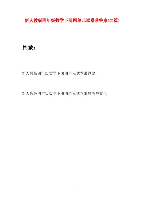 新人教版四年级数学下册四单元试卷带答案(二篇)