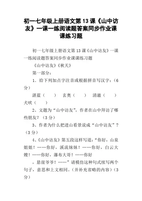 初一七年级上册语文第13课山中访友一课一练阅读题答案同步作业课课练习题
