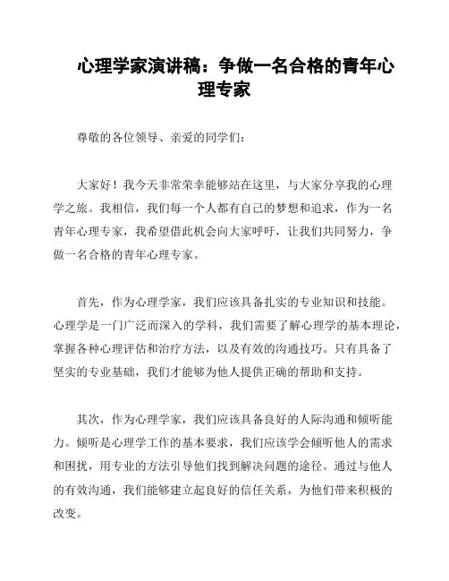 心理学家演讲稿：争做一名合格的青年心理专家