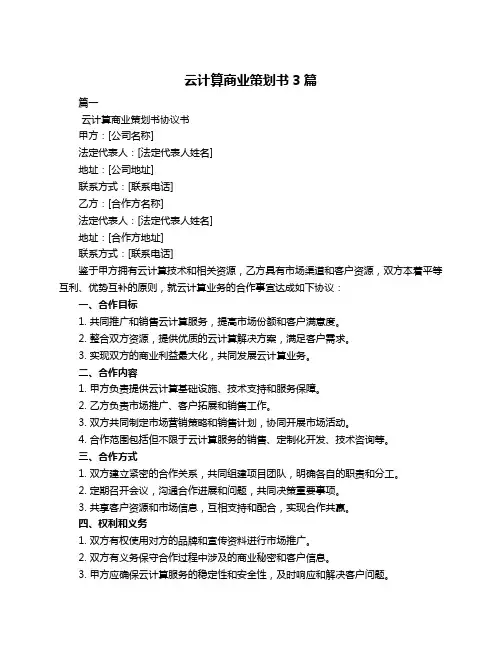 云计算商业策划书3篇