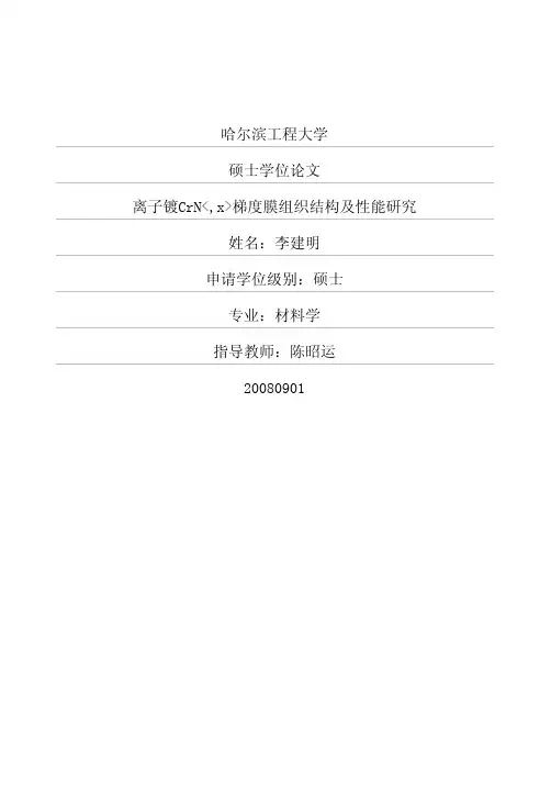 离子镀crnx梯度膜组织结构及性能研究