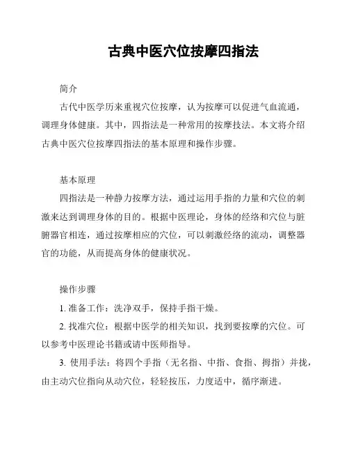 古典中医穴位按摩四指法