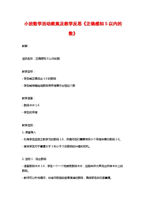 小班数学活动教案及教学反思《正确感知5以内的数》