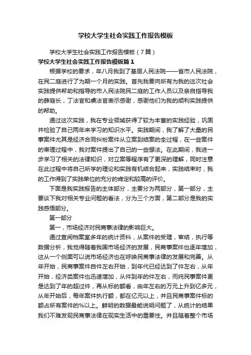 学校大学生社会实践工作报告模板