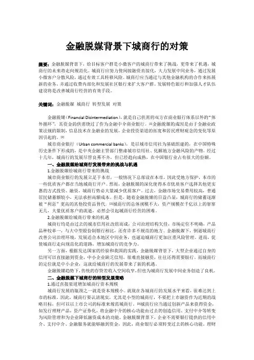 金融脱媒背景下城商行的对策