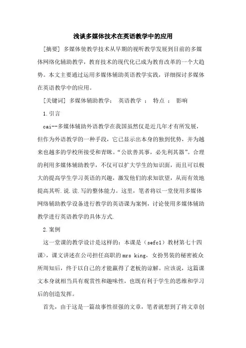 多媒体技术在英语教学中的应用[论文]