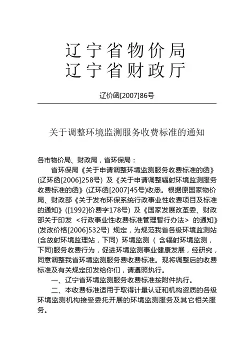 004环保验收关于调整环境监测服务收费标准的通知