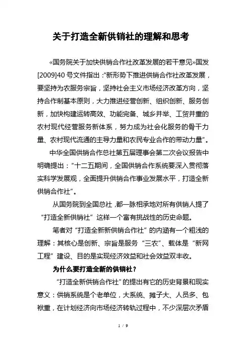 对于打造全新新供销社的理解和思考