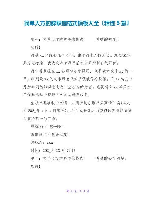 简单大方的辞职信格式模板大全(精选5篇)