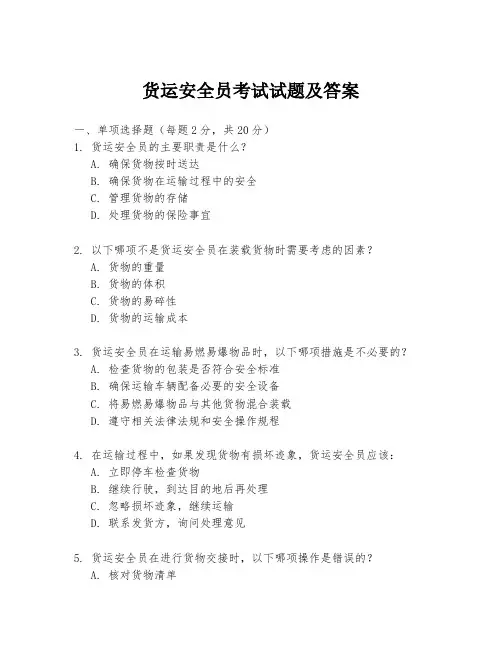 货运安全员考试试题及答案