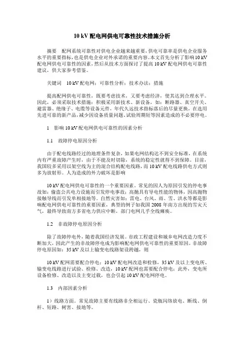 10 kV配电网供电可靠性技术措施分析