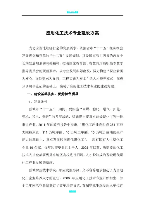 应用化工技术专业建设方案