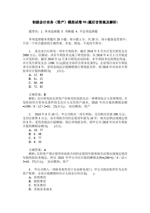初级会计实务(资产)模拟试卷98(题后含答案及解析)